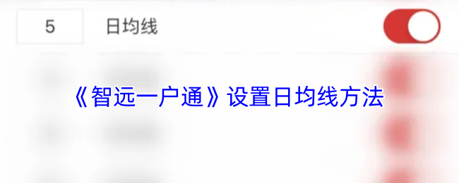 《智远一户通》设置日均线方法