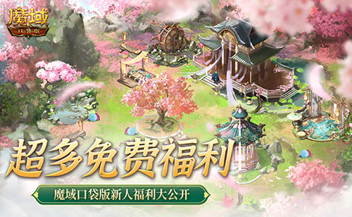 免费年兽和发型及跟宠,魔域口袋版就是这么宠新人