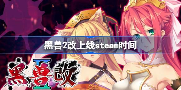 黑兽2‧改什么时候上线steam 黑兽2改上线steam时间