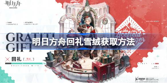 明日方舟回礼雪绒怎么获取 明日方舟回礼雪绒获取方法