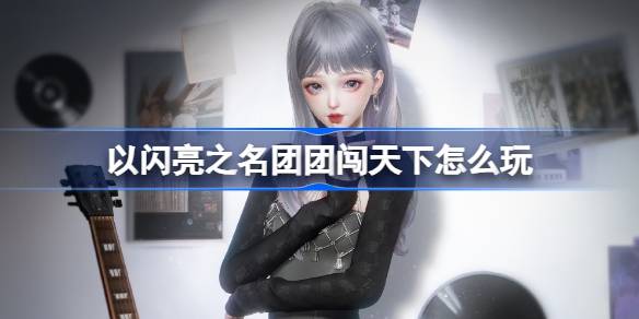 以闪亮之名团团闯天下怎么玩 以闪亮之名浮世暮光套装活动介绍