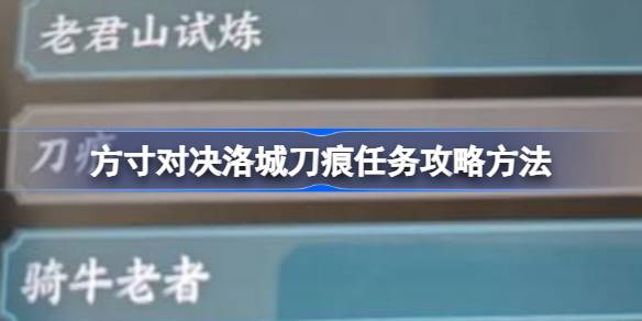 方寸对决洛城刀痕怎么做 方寸对决洛城刀痕任务攻略方法