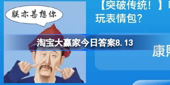 哪位皇帝最爱玩表情包 淘宝大赢家今日答案8.13