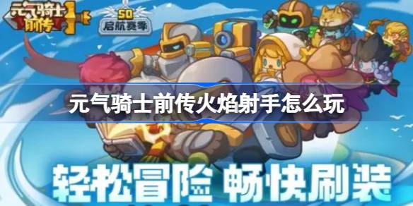 元气骑士前传火焰射手怎么玩 元气骑士前传火焰射手玩法攻略