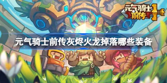 元气骑士前传灰烬火龙掉落哪些装备 元气骑士前传灰烬火龙掉落装备介绍