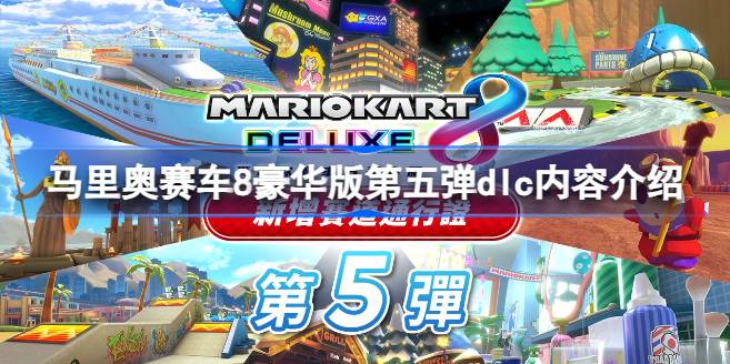 马里奥赛车8豪华版第五弹dlc有什么 马里奥赛车8豪华版第五弹dlc内容介绍
