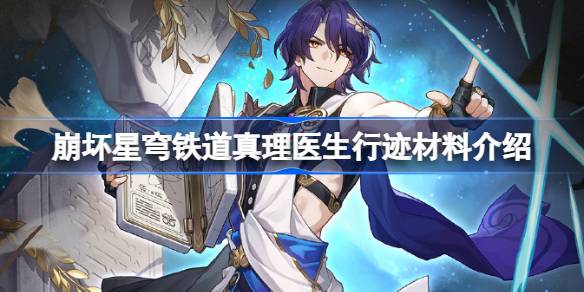 崩坏星穹铁道真理医生行迹材料有哪些 崩坏星穹铁道真理医生行迹材料介绍