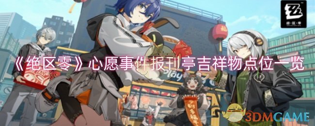 《绝区零》心愿事件报刊亭吉祥物点位一览