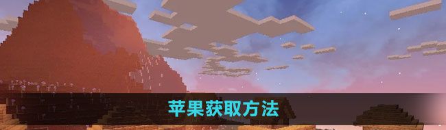 《我的世界》苹果获取方法