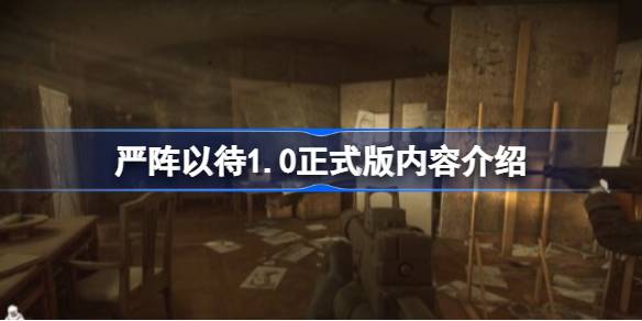 严阵以待1.0正式版有哪些内容 严阵以待1.0正式版内容介绍