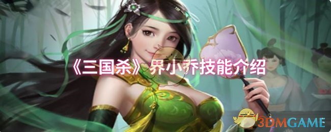 《三国杀》界小乔技能介绍