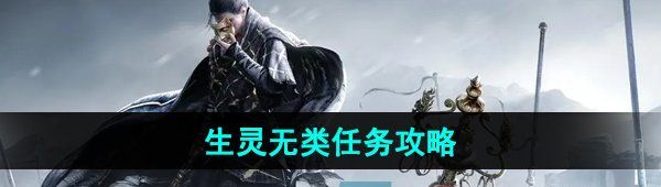 《燕云十六声》生灵无类任务攻略