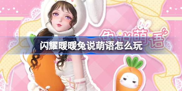 闪耀暖暖兔说萌语怎么玩 闪耀暖暖兔说萌语活动介绍