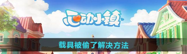 《心动小镇》载具被偷了解决方法