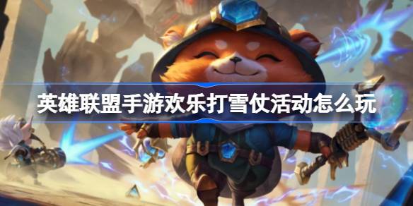 英雄联盟手游欢乐打雪仗怎么玩 英雄联盟手游欢乐打雪仗玩法