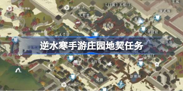 逆水寒手游庄园地契任务怎么做 逆水寒手游庄园地契任务