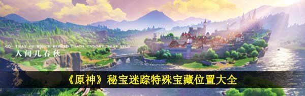 《原神》秘宝迷踪特殊宝藏位置大全