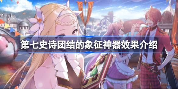 第七史诗神器团结的象征有什么用 第七史诗团结的象征神器效果介绍