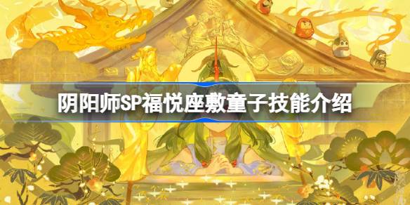 阴阳师SP福悦座敷童子技能是什么 阴阳师SP福悦座敷童子技能介绍