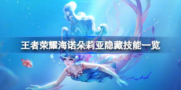 王者荣耀海诺朵莉亚隐藏技能怎么释放 王者荣耀海诺朵莉亚隐藏技能一览