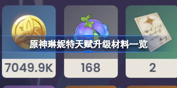 原神琳妮特天赋升级材料一览 原神琳妮特天赋升级材料有哪些