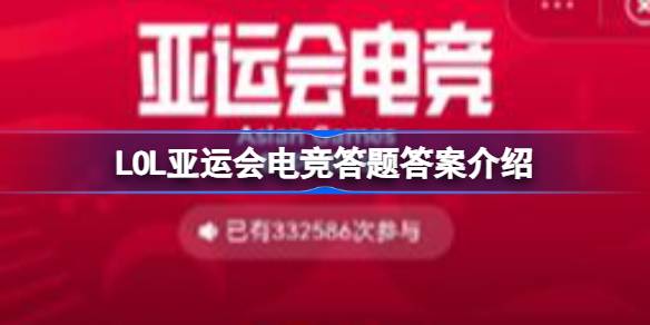 LOL亚运会电竞答题要怎么完成 LOL亚运会电竞答题答案介绍