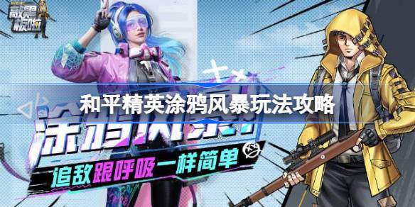 和平精英涂鸦风暴怎么玩 和平精英涂鸦风暴玩法攻略