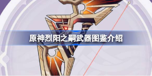 原神烈阳之嗣怎么样 原神烈阳之嗣武器图鉴介绍