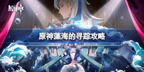 原神藻海的寻踪怎么做 原神藻海的寻踪攻略