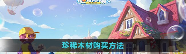 《心动小镇》珍稀木材购买方法