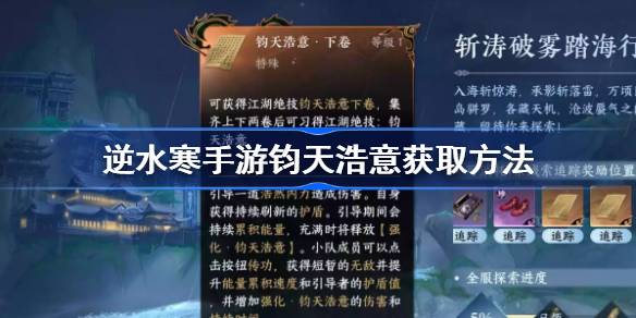 逆水寒手游钧天浩意绝技获取方法 逆水寒手游钧天浩意上下卷怎么获得