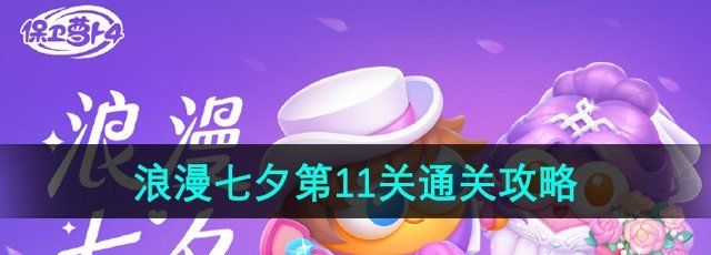 《保卫萝卜4》浪漫七夕第11关通关攻略