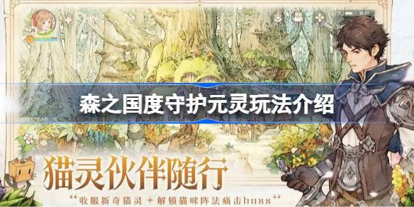 森之国度守护元灵玩法介绍 森之国度守护元灵怎么玩