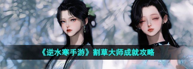 《逆水寒手游》割草大师成就攻略