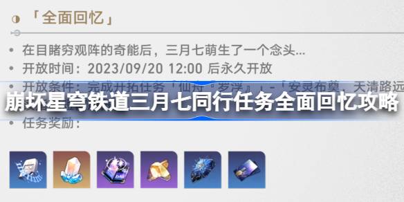 崩坏星穹铁道三月七同行任务全面回忆攻略 崩坏星穹铁道全面回忆怎么做