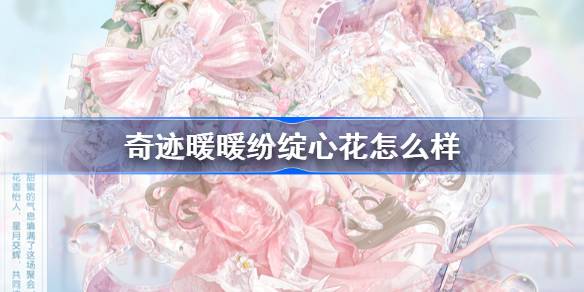 奇迹暖暖纷绽心花怎么样 奇迹暖暖纷绽心花怎么获得