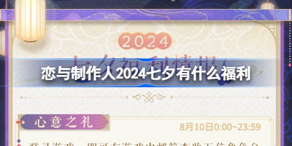恋与制作人2024七夕有什么福利 恋与制作人2024七夕节福利介绍