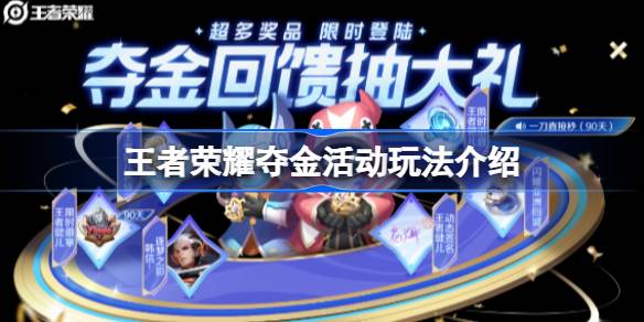 王者荣耀夺金活动怎么玩 王者荣耀夺金活动玩法介绍
