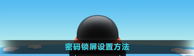 《QQ》密码锁屏设置方法
