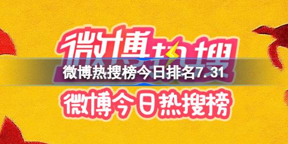 微博热搜榜今日排名7.31 微博热搜榜今日事件7月31日