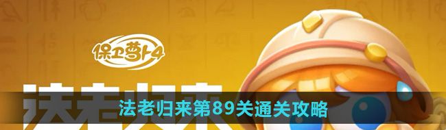 《保卫萝卜4》法老归来第89关通关攻略