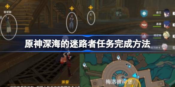 原神深海的迷路者任务怎么做 原神深海的迷路者任务完成方法